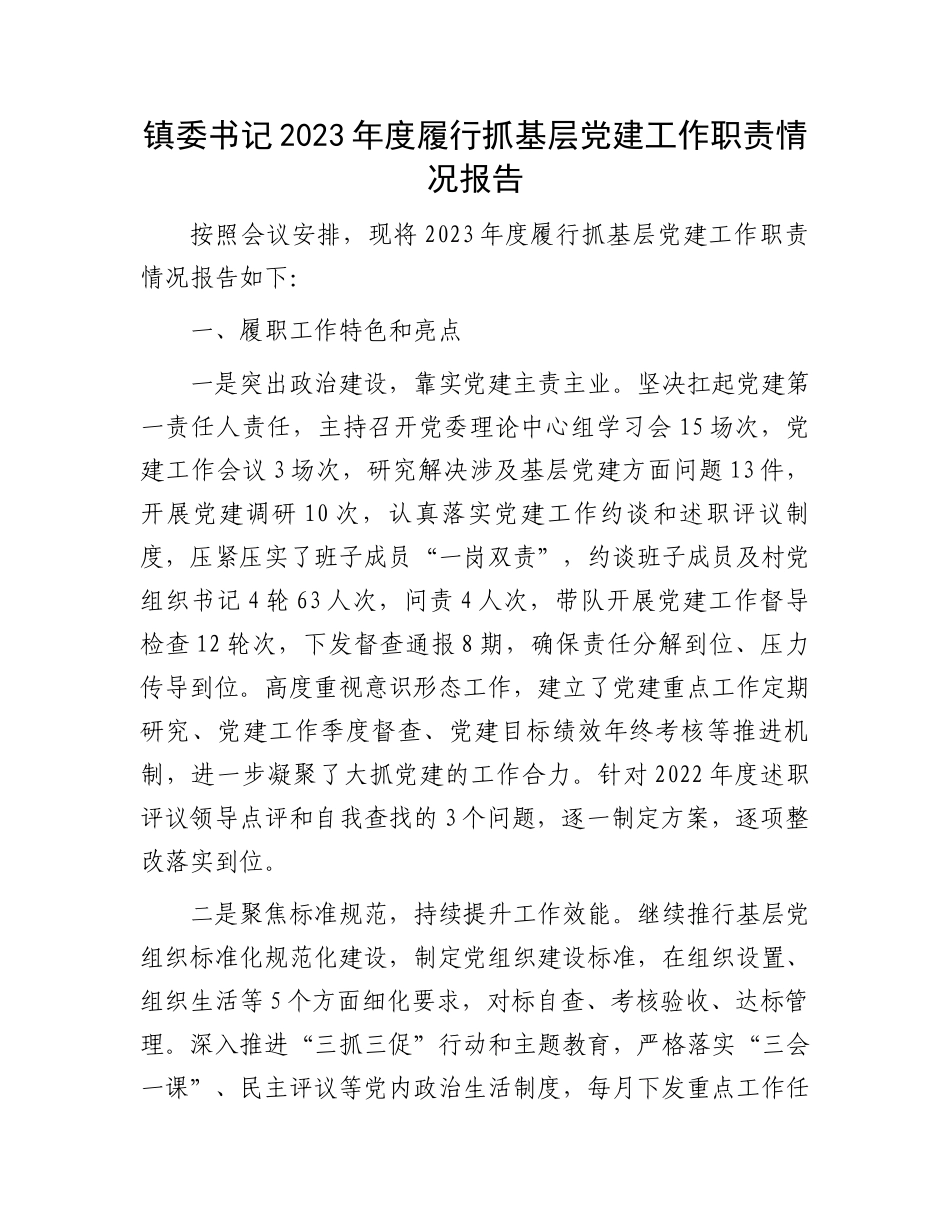 镇委书记2023年度履行抓基层党建工作职责情况报告_第1页