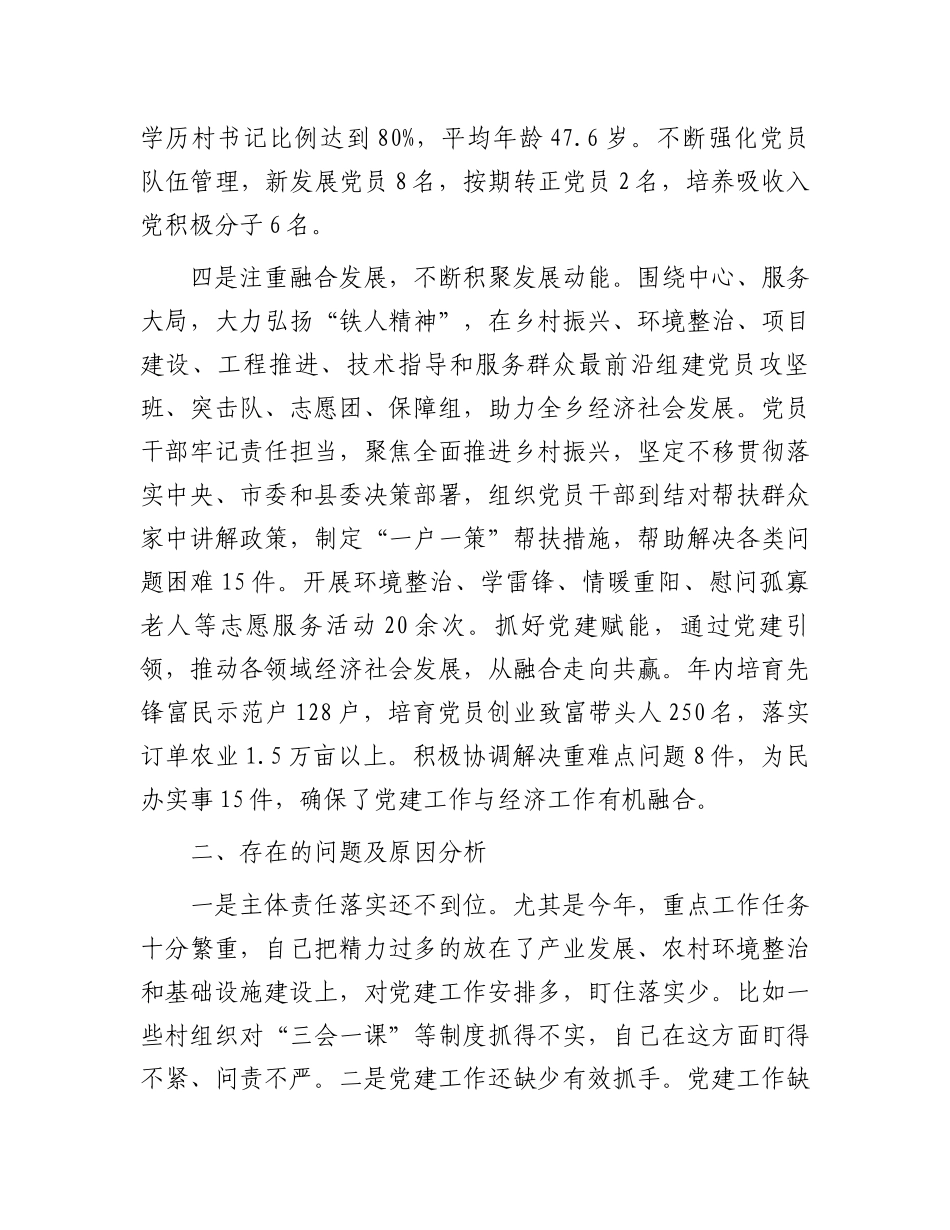 镇委书记2023年度履行抓基层党建工作职责情况报告_第3页