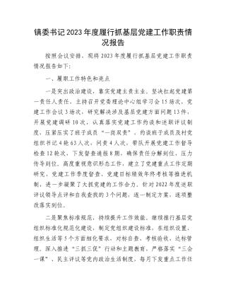 镇委书记2023年度履行抓基层党建工作职责情况报告