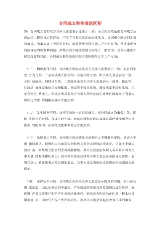 合同成立和生效的区别