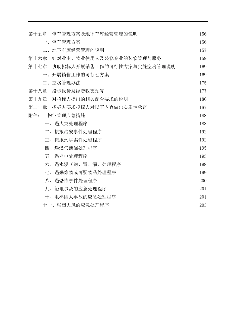 一级物业管理公司投标书样本_第3页