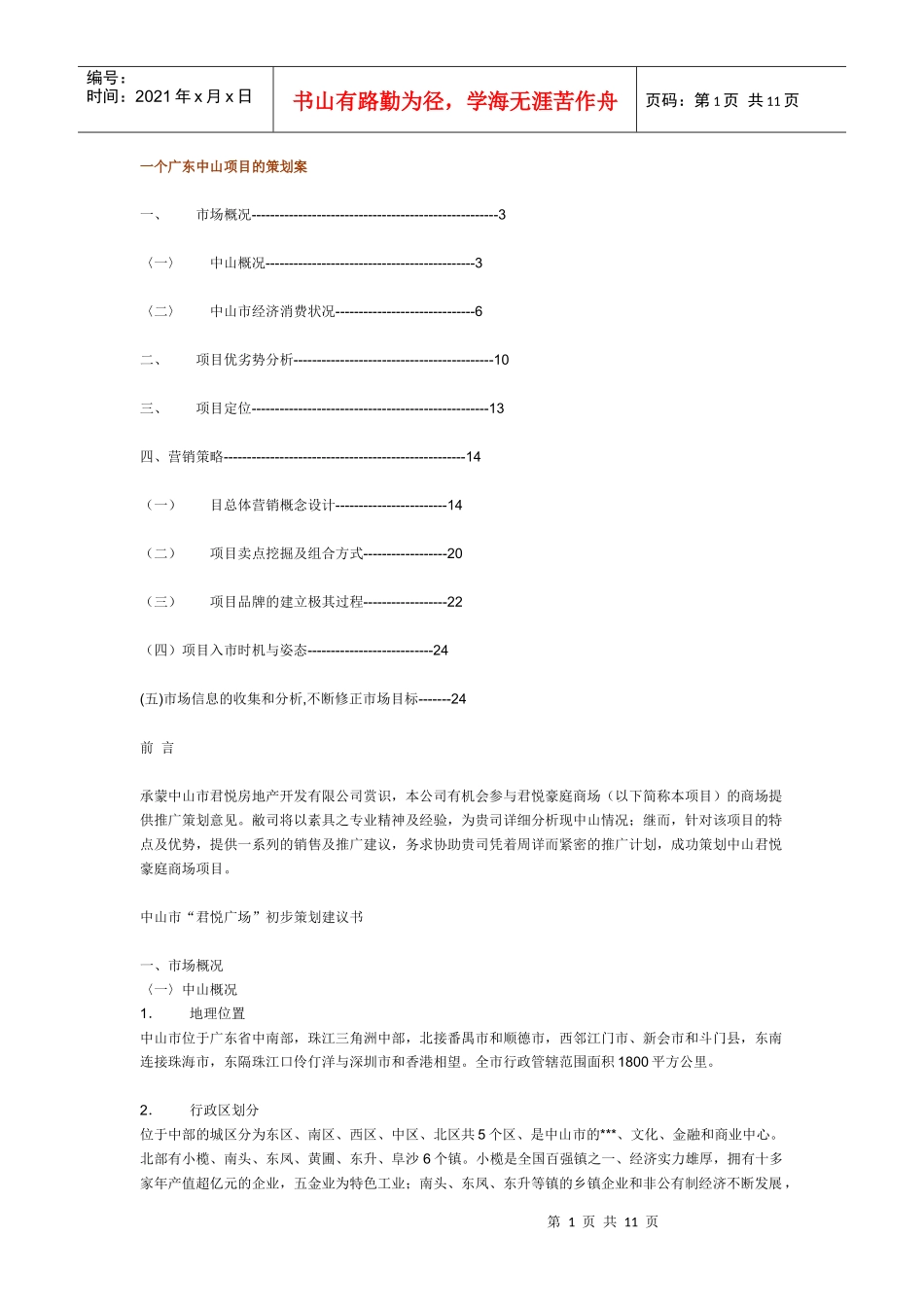 一个广东中山项目的策划案_第1页