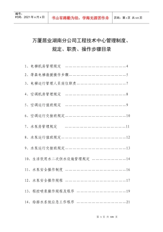 万厦居业湖南分公司工程技术中心管理制度、