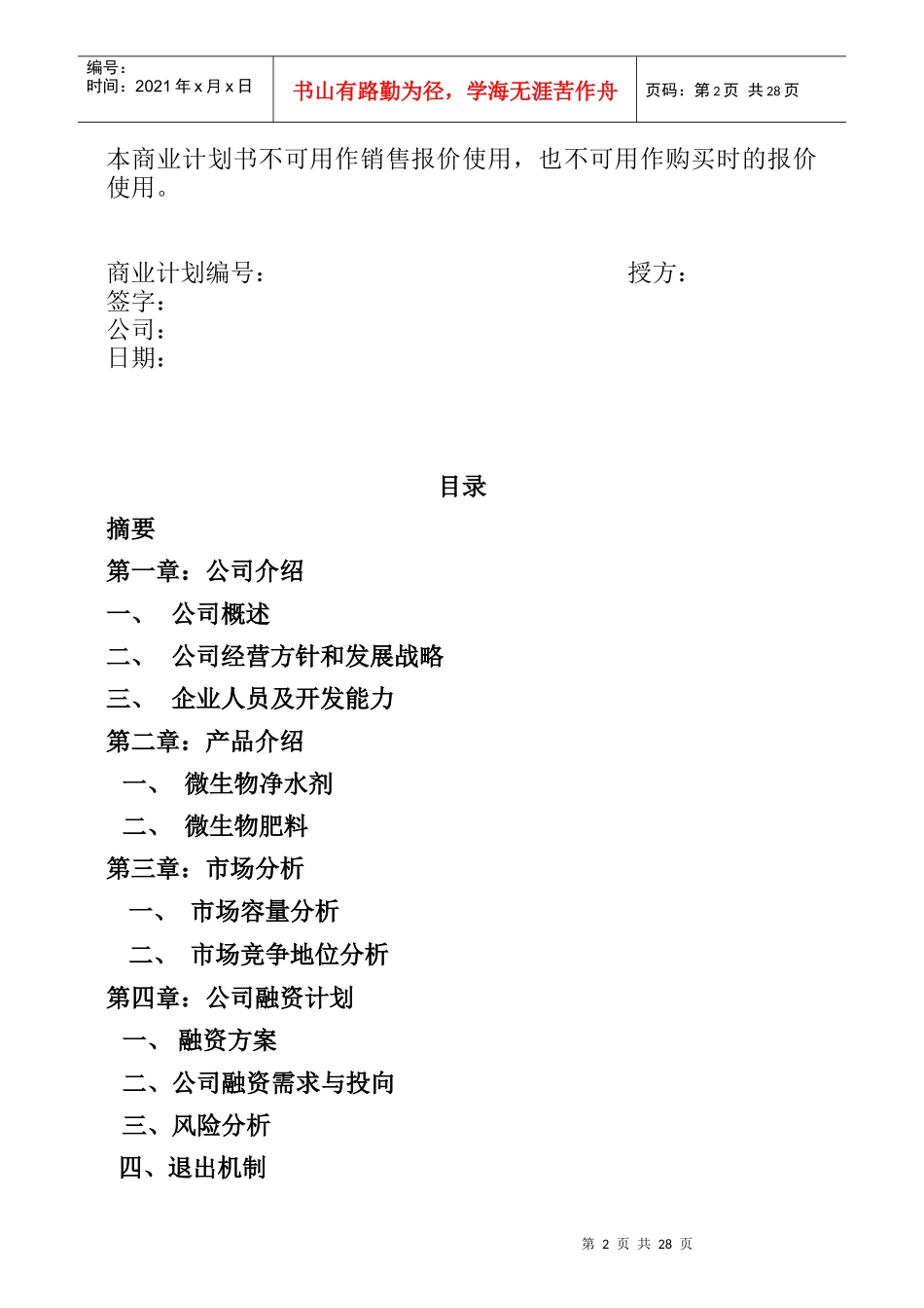 一家生物技术企业商业计划书(1)_第2页