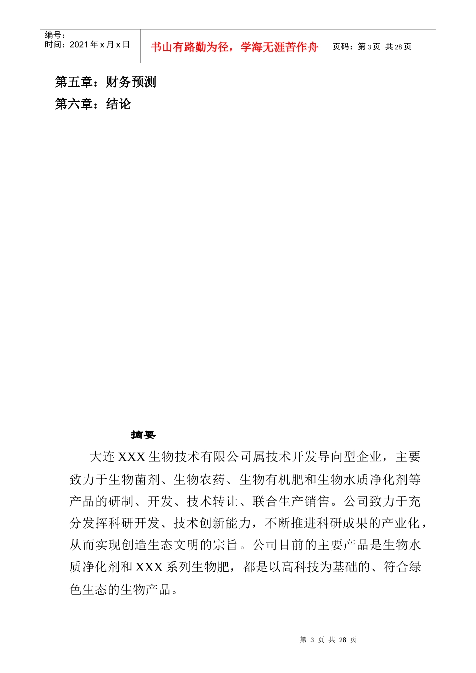 一家生物技术企业商业计划书(1)_第3页