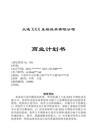 一家生物技术企业商业计划书(1)