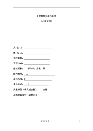 合同普及---小型承包合同