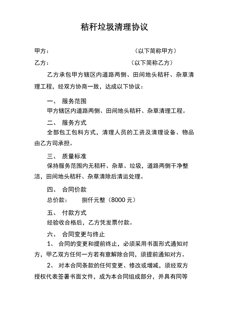 秸秆垃圾清理合同_第1页