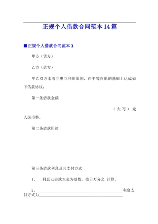 正规个人借款合同范本14篇