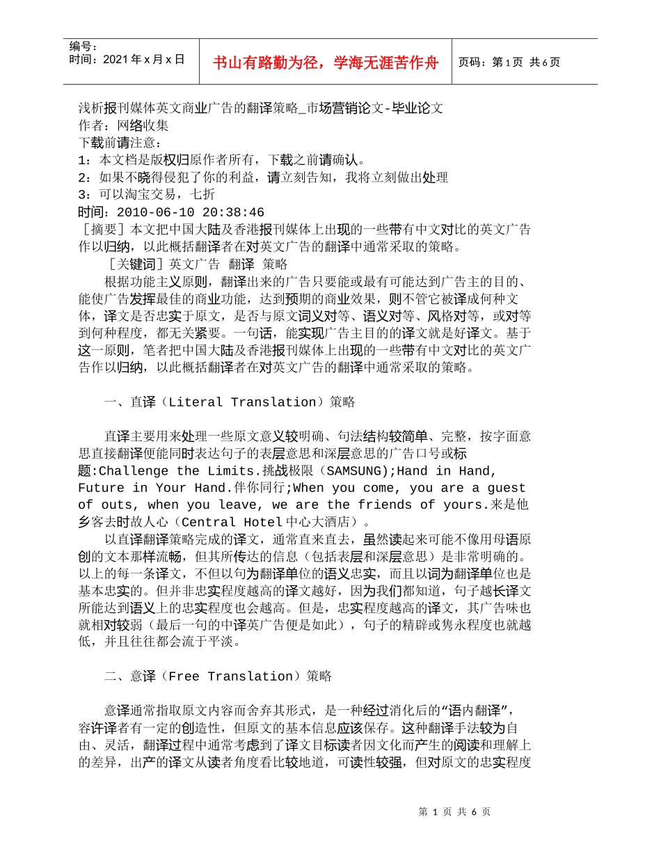【精品文档-管理学】浅析报刊媒体英文商业广告的翻译策略_市场_第1页