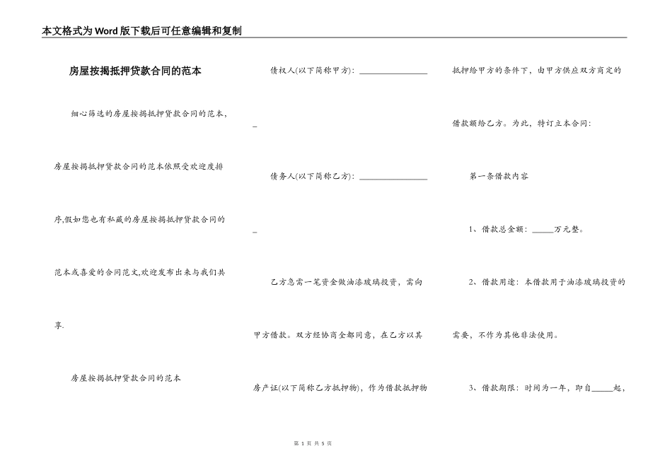 房屋按揭抵押贷款合同的范本_第1页