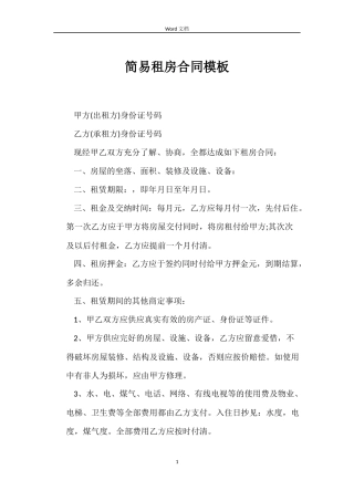 简易租房合同模板