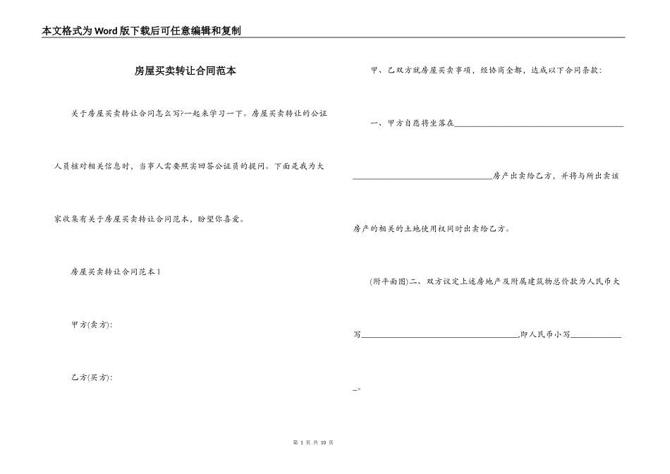 房屋买卖转让合同范本_第1页