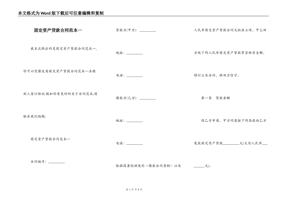 固定资产贷款合同范本一_第1页