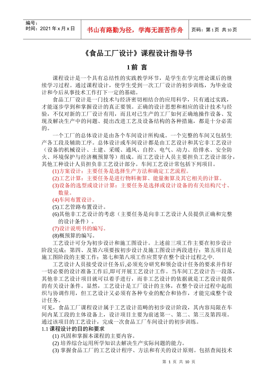 《食品工厂设计》指导书_第1页