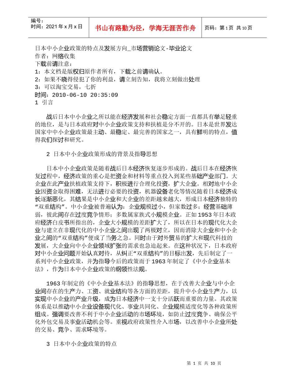【精品文档-管理学】日本中小企业政策的特点及发展方向_市场营_第1页