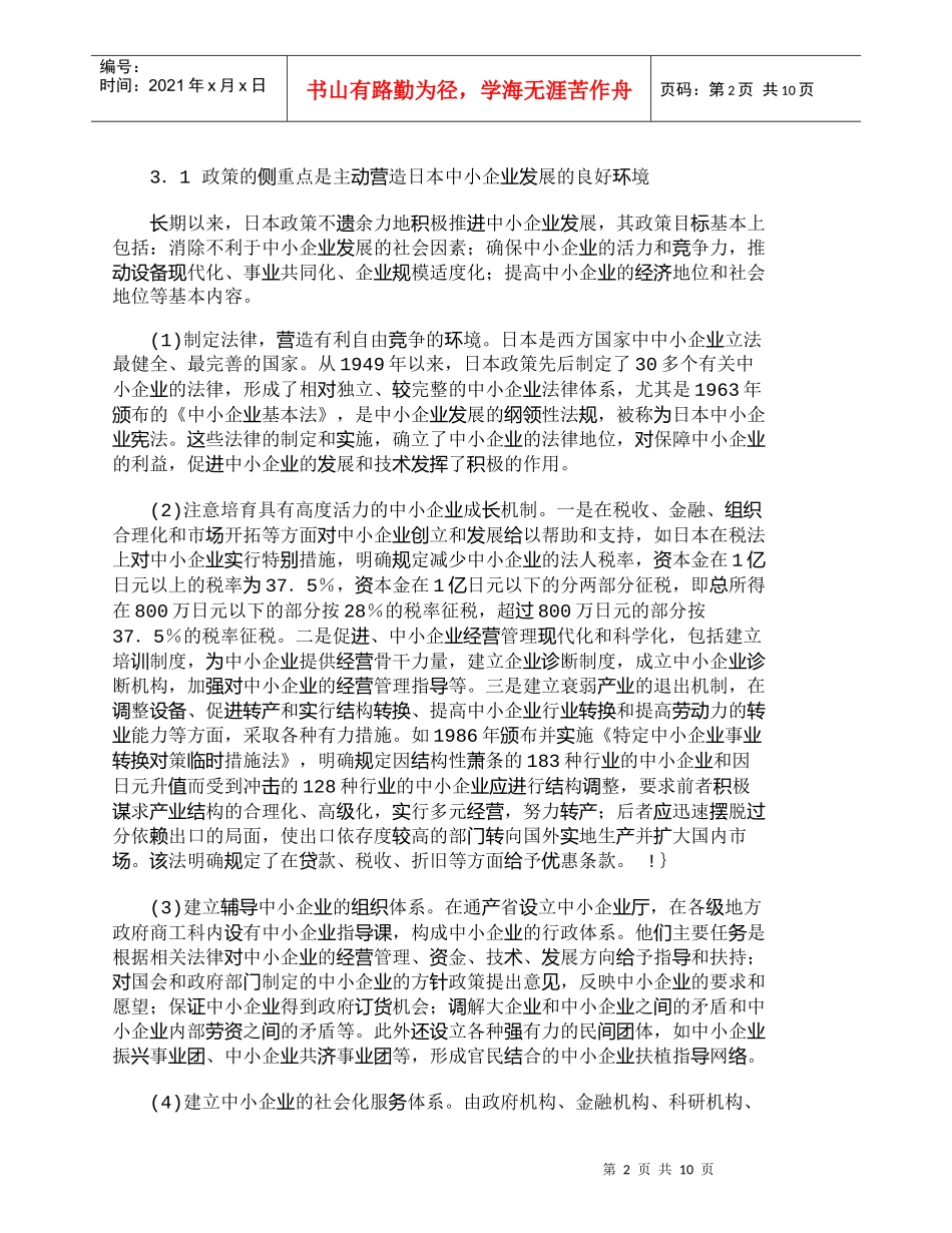 【精品文档-管理学】日本中小企业政策的特点及发展方向_市场营_第2页