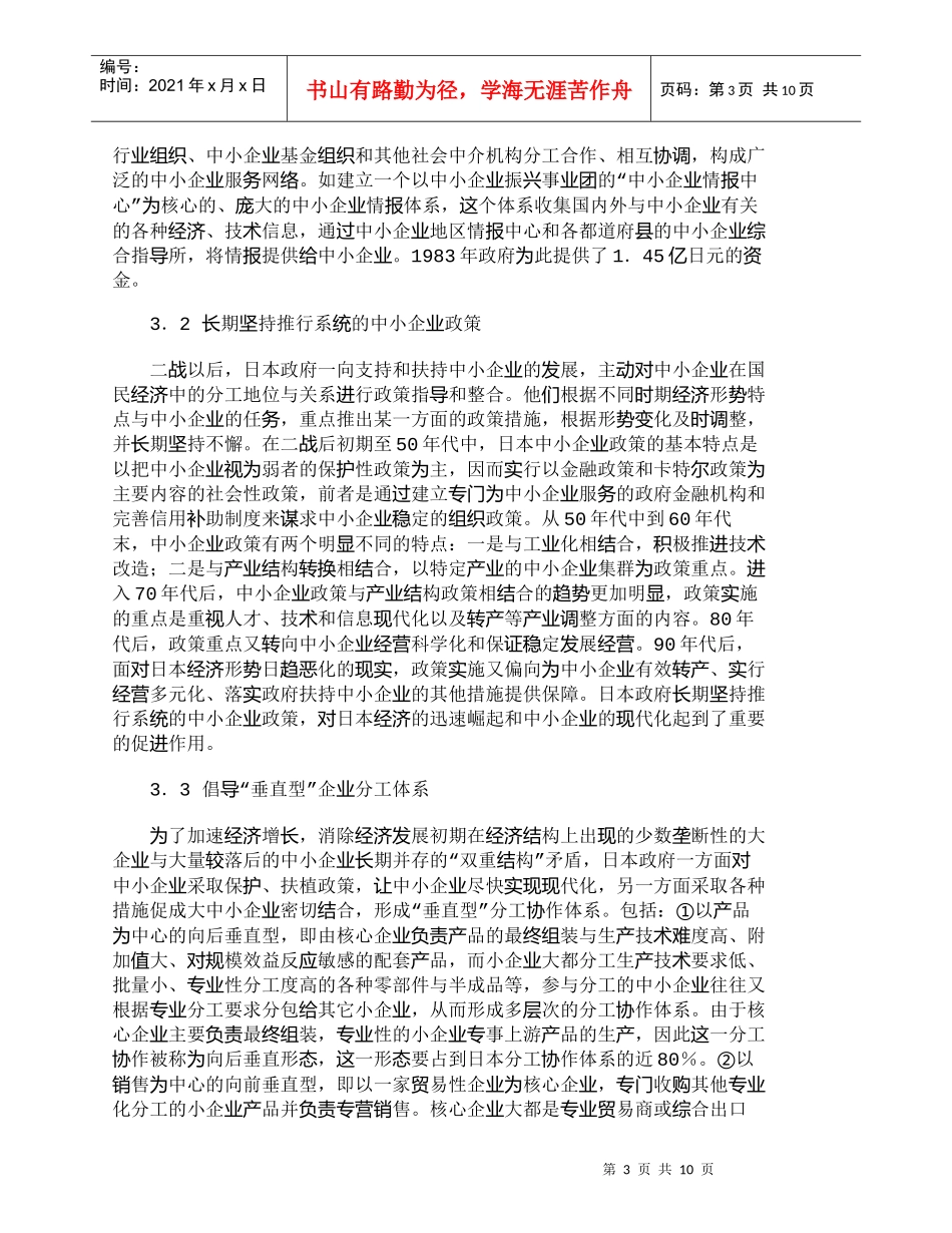 【精品文档-管理学】日本中小企业政策的特点及发展方向_市场营_第3页
