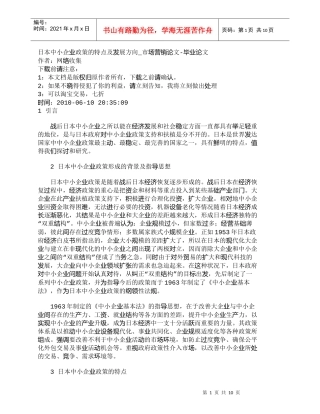 【精品文档-管理学】日本中小企业政策的特点及发展方向_市场营