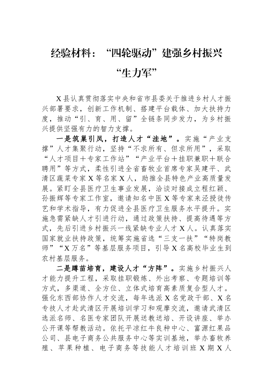经验材料：“四轮驱动”建强乡村振兴“生力军”_第1页