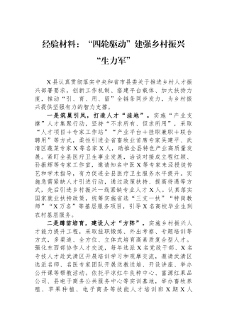 经验材料：“四轮驱动”建强乡村振兴“生力军”