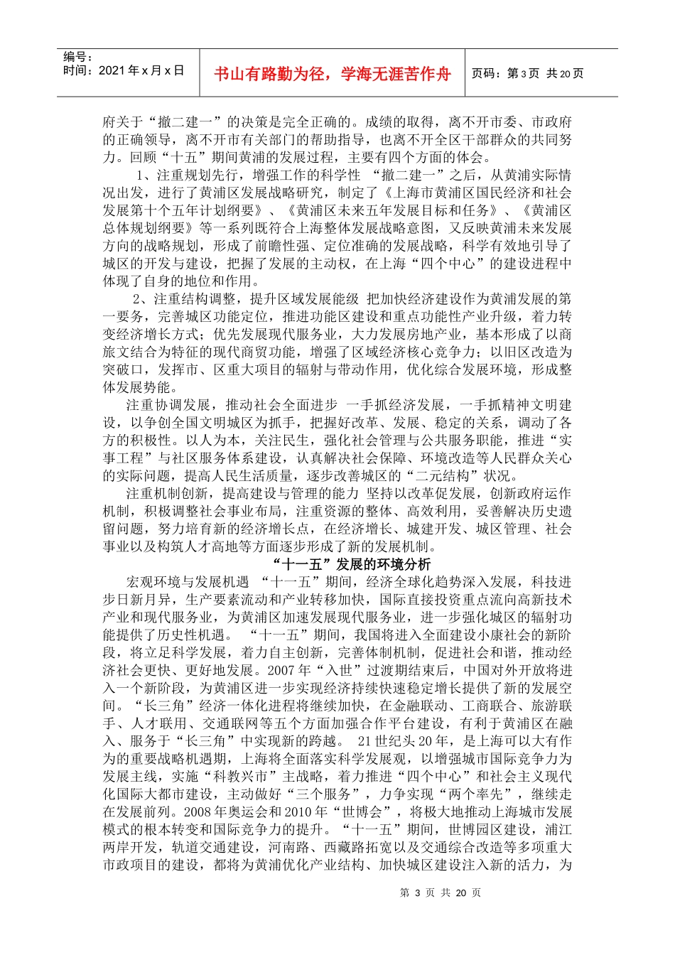 上海市黄浦区十一五发展规划教材_第3页