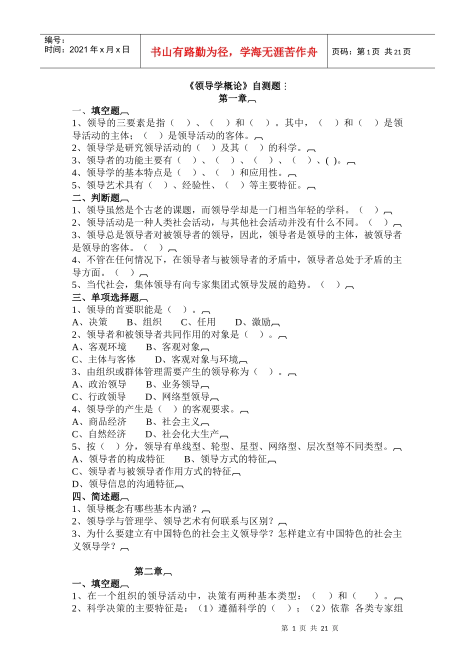 《领导学概论》自测题_第1页