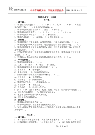 《领导学概论》自测题