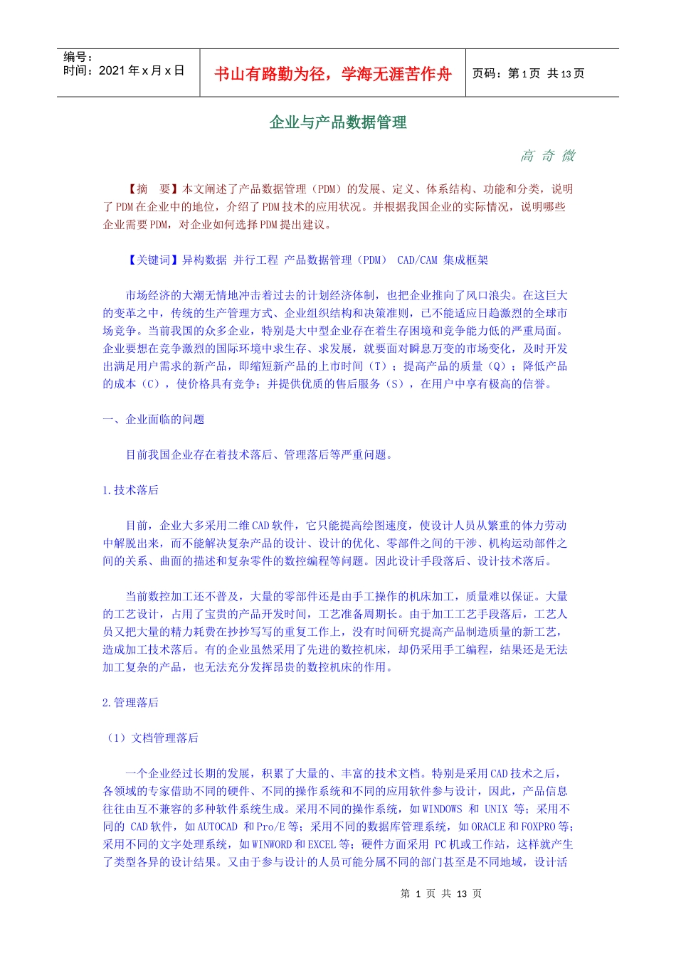 【企业管理】企业与产品数据管理_第1页