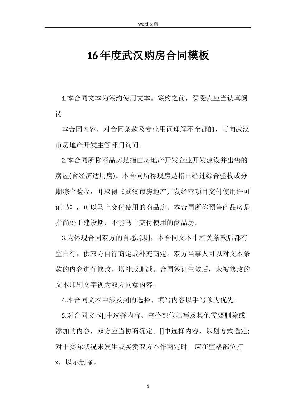 16年度武汉购房合同模板_第1页