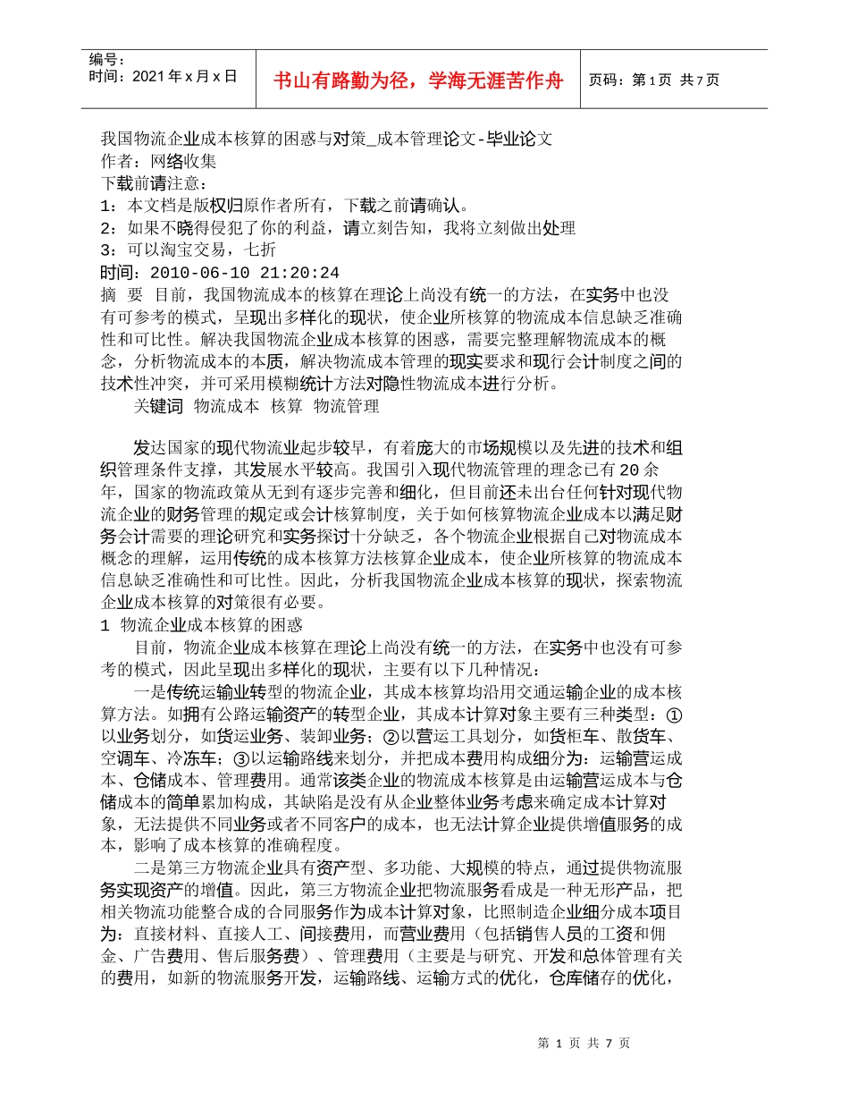 【精品文档-管理学】我国物流企业成本核算的困惑与对策_成本管_第1页