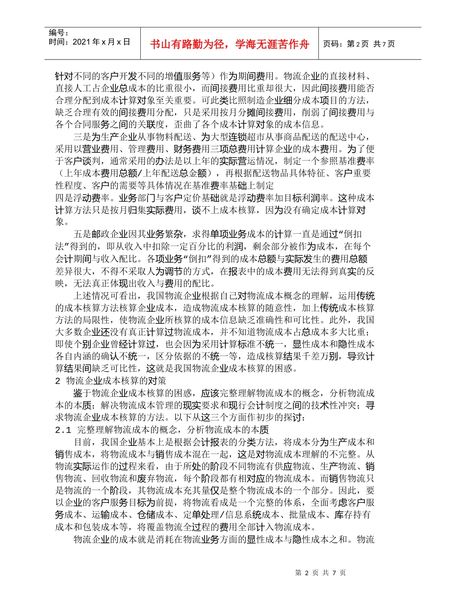【精品文档-管理学】我国物流企业成本核算的困惑与对策_成本管_第2页