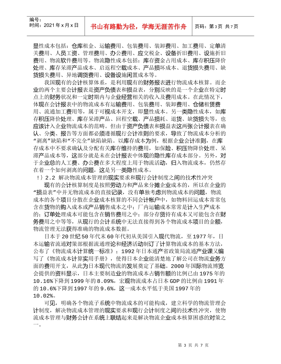 【精品文档-管理学】我国物流企业成本核算的困惑与对策_成本管_第3页