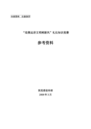《迎奥运讲文明树新风礼仪知识简明读本》第一章