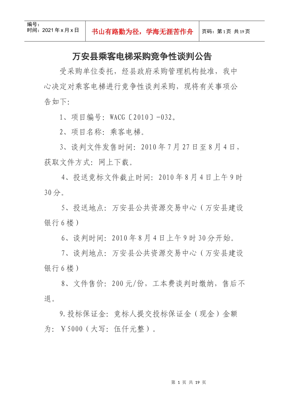 万安县乘客电梯采购竞争性谈判公告_第1页