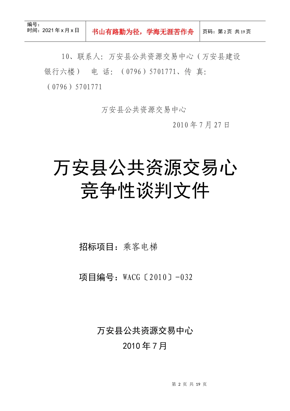 万安县乘客电梯采购竞争性谈判公告_第2页
