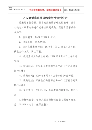 万安县乘客电梯采购竞争性谈判公告