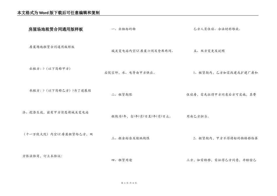 房屋场地租赁合同通用版样板_第1页