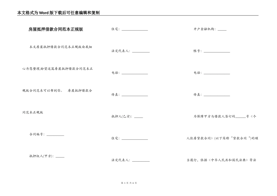 房屋抵押借款合同范本正规版_第1页