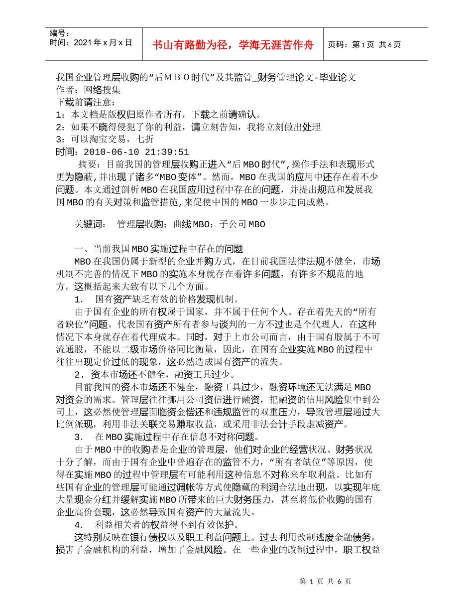 【精品文档-管理学】我国企业管理层收购的“后ＭＢＯ时代”及其_第1页
