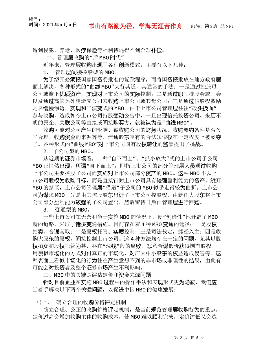 【精品文档-管理学】我国企业管理层收购的“后ＭＢＯ时代”及其_第2页