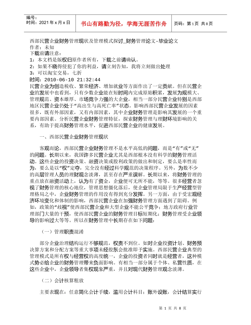 【精品文档-管理学】西部民营企业财务管理现状及管理模式探讨__第1页