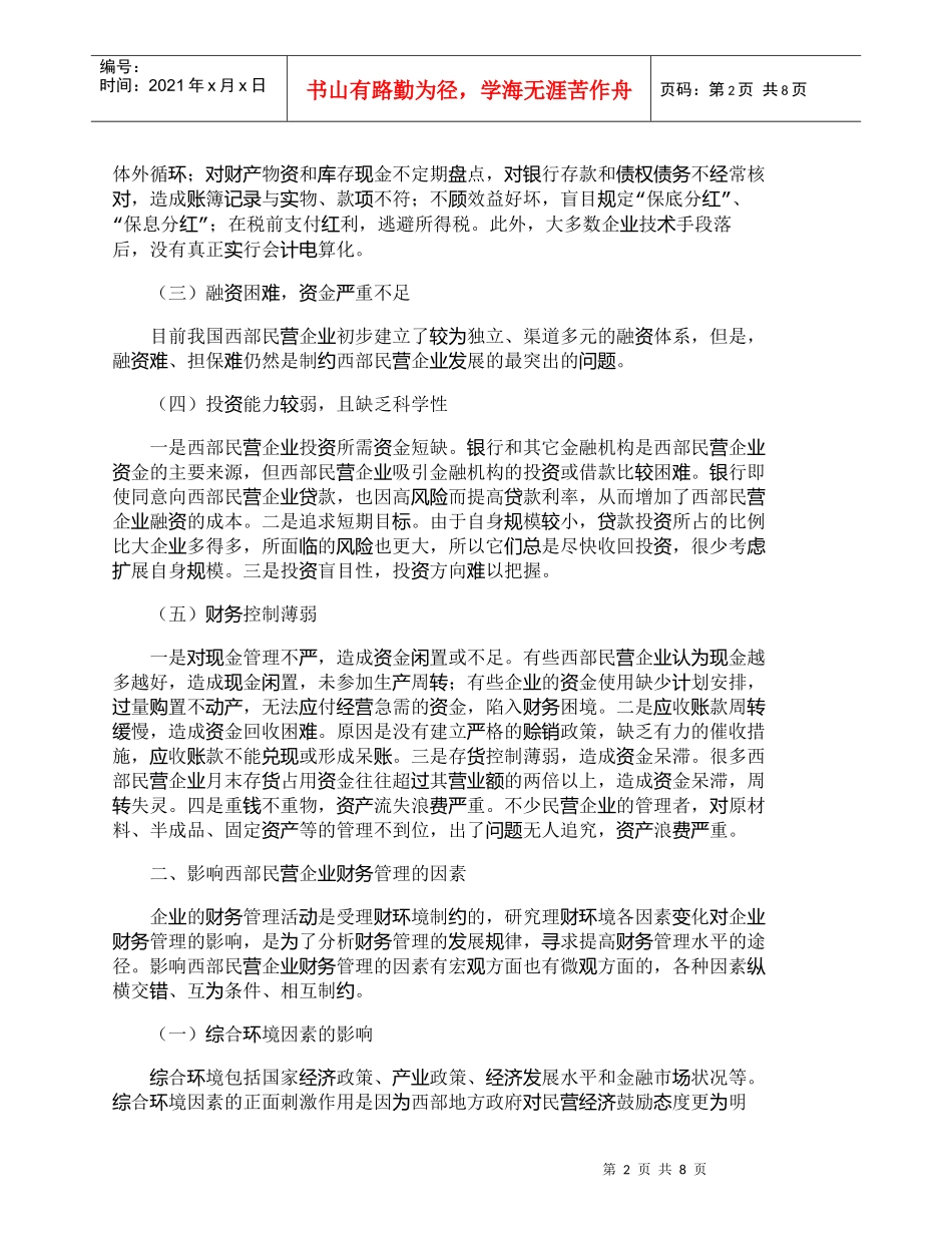 【精品文档-管理学】西部民营企业财务管理现状及管理模式探讨__第2页