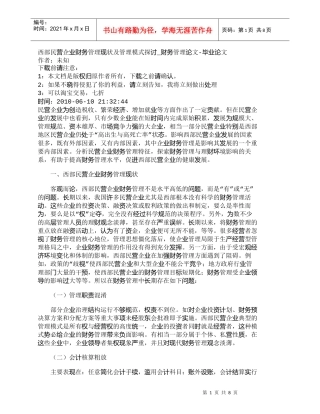 【精品文档-管理学】西部民营企业财务管理现状及管理模式探讨_