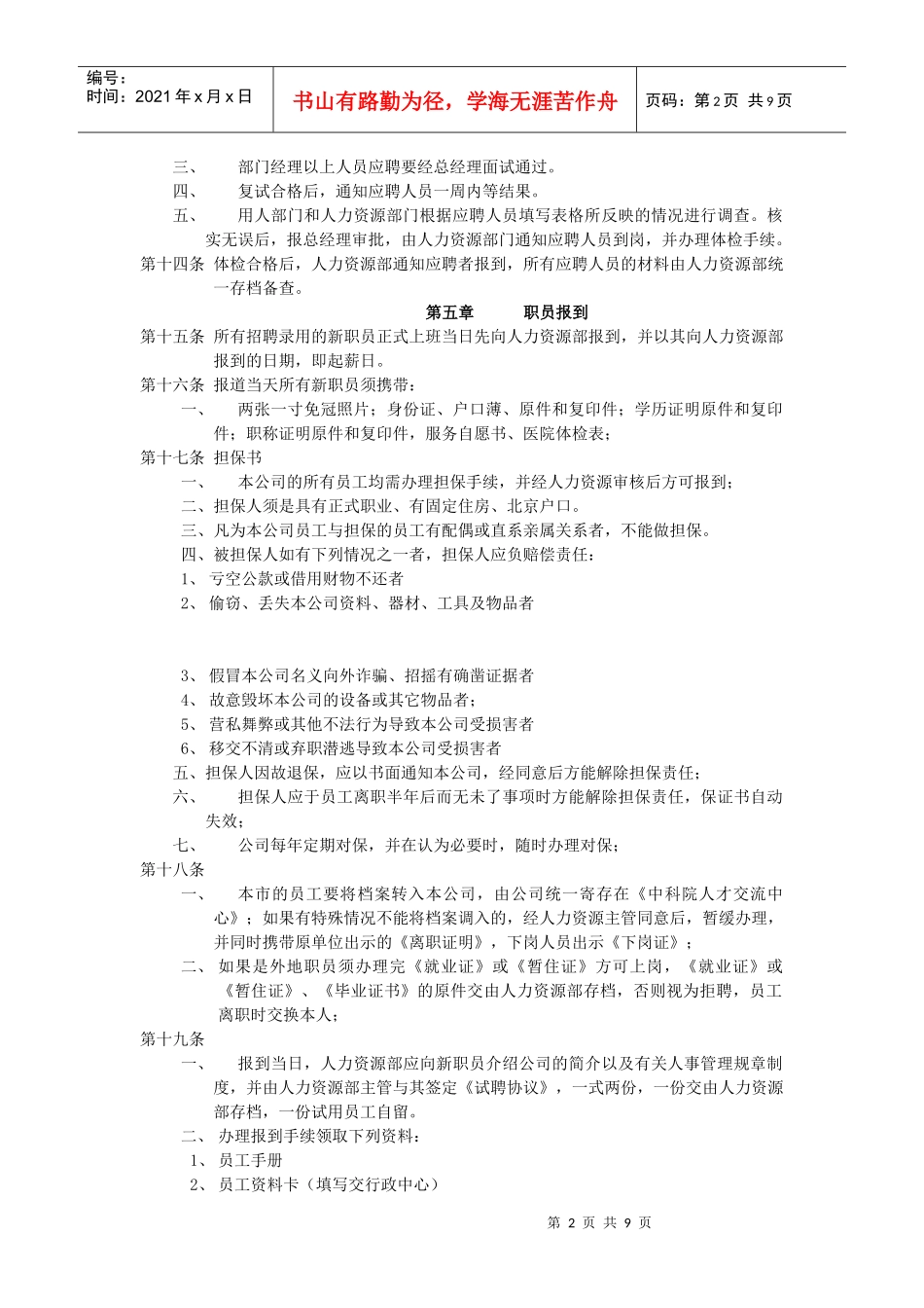 【人事制度】xx公司人事管理制度_第2页