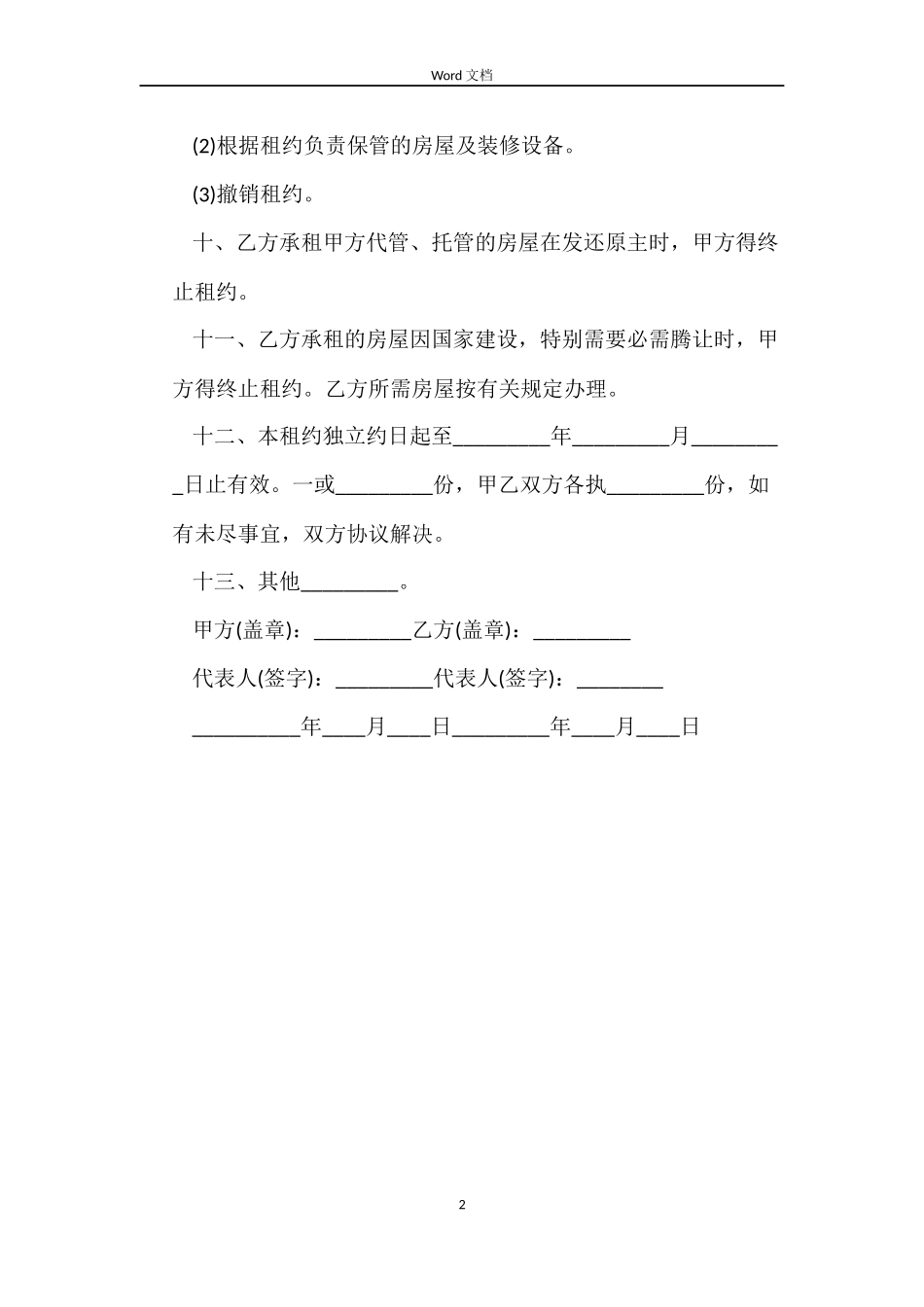 正规房屋租赁的合同范本模板_第2页