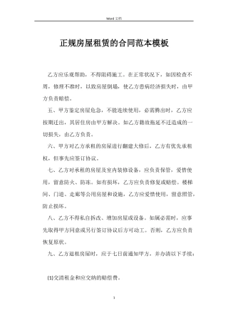 正规房屋租赁的合同范本模板
