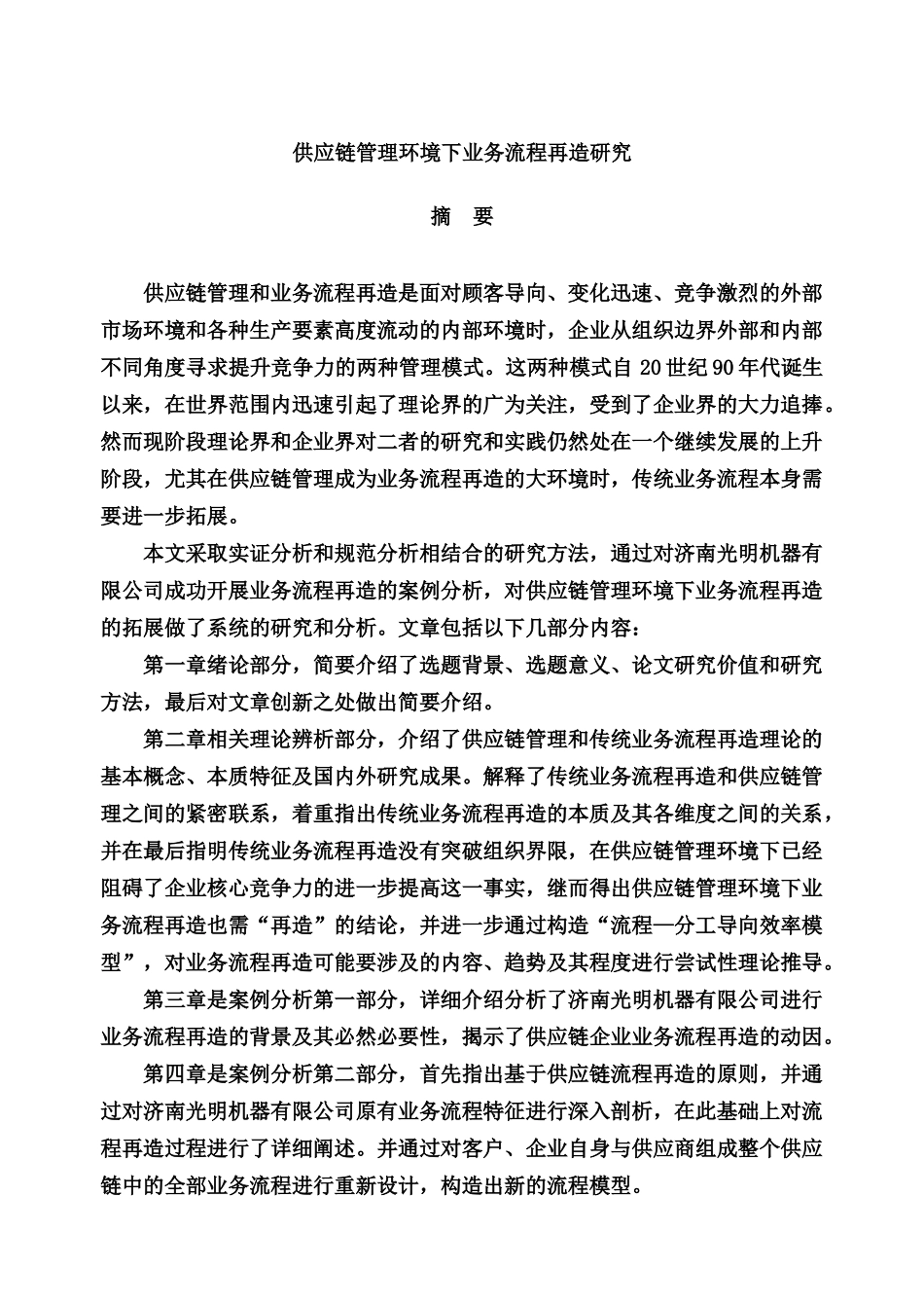 【供应链管理环境下业务流程再造研究】_第1页