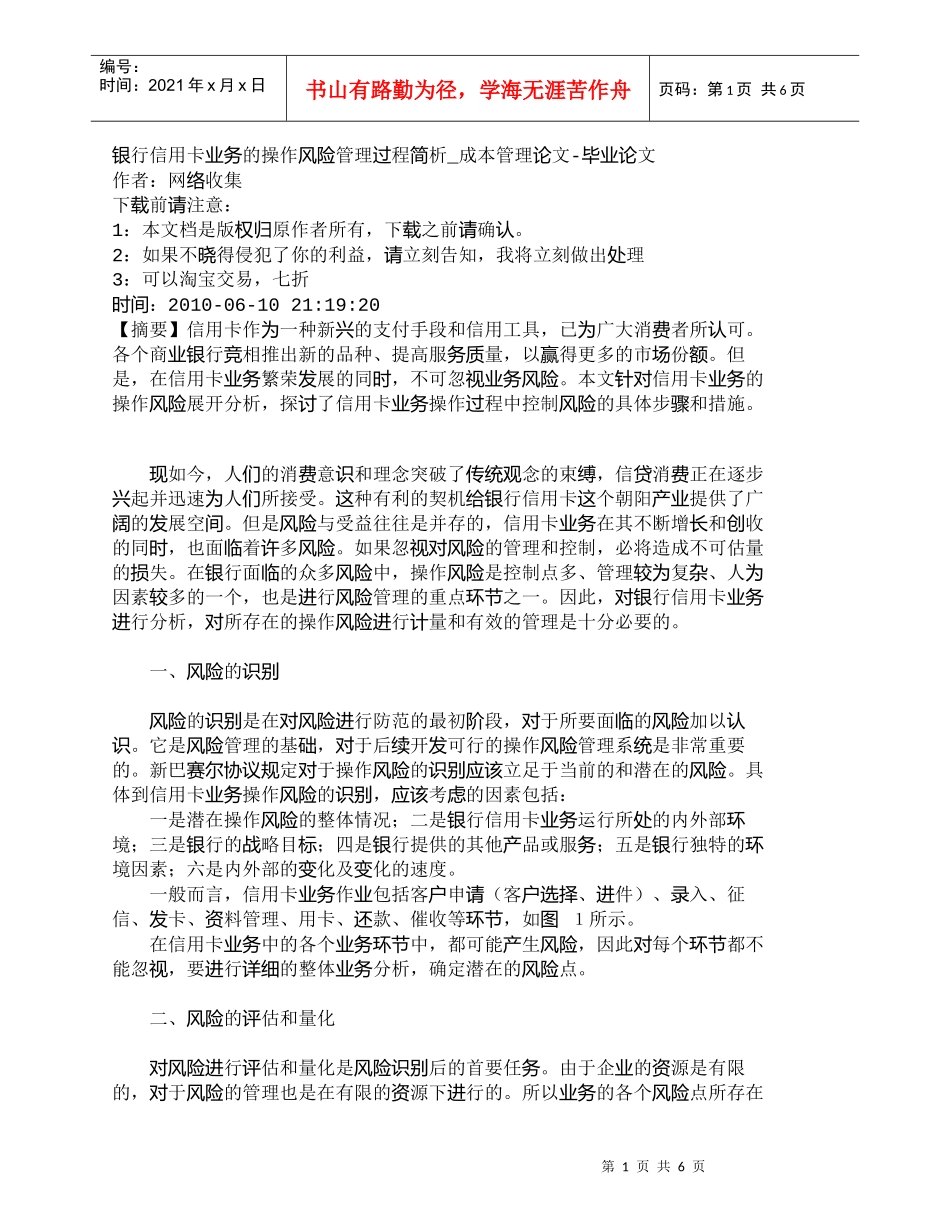 【精品文档管理学】银行信用卡业务的操作风险管理过程简析_成_第1页