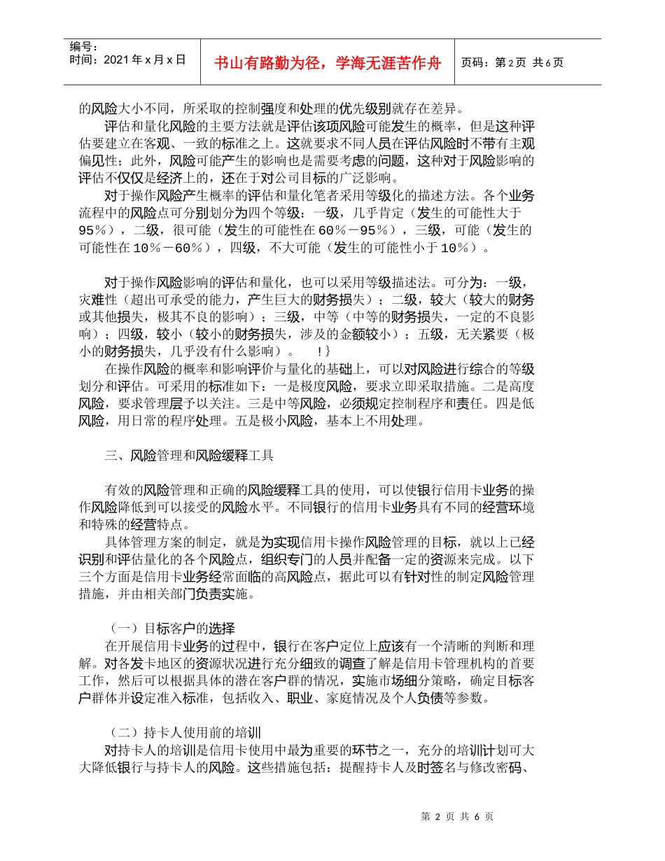 【精品文档管理学】银行信用卡业务的操作风险管理过程简析_成_第2页